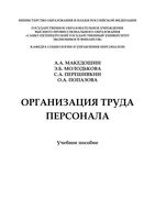 Организация труда персонала Македошин Молодькова Перешивкин Попазова