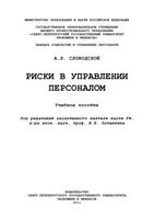 Риски в управлении персоналом Слободской