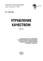 Управление качеством Аристов
