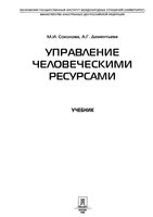 Управление человеческими ресурсами Соколова Дементьева