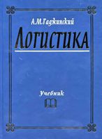 Учебник Логистика Гаджинский