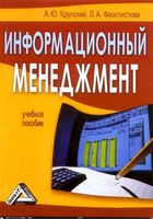 Информационный менеджмент Крупский Феоктистова