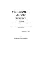 Менеджмент малого бизнеса Максимцов Горфинкель