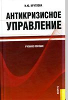 Антикризисное управление Круглова