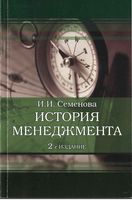 История менеджмента Семенова