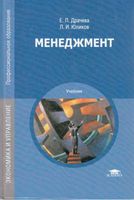 Учебник Менеджмент Драчева Юликов