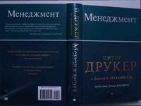 Менеджмент Друкер Макьярелло