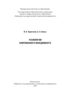 Технологии современного менеджмента Харитонов Белых