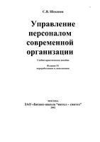 Управление персоналом современной организации Шекшня
