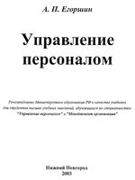 Управление персоналом Егоршин