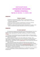 Управление персоналом Теория и практика Веснин