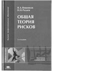 Общая теория рисков Вишняков Радаев
