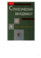 Стратегический менеджмент Люкшинов