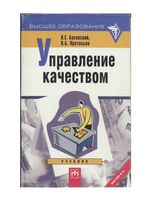 Управление качеством Басовский Протасьев