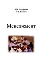 Менеджмент Дорофеева Бгашев