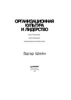 Организационная культура и лидерство Шейн