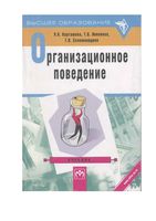 Организационное поведение Карташова Никонова Соломанидина