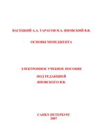 Основы менеджмента Васецкий Тарасов Яновский