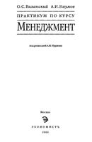 Практикум по курсу Менеджмент Виханский Наумов