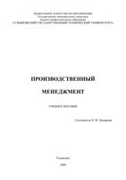 Производственный менеджмент Цыцарова