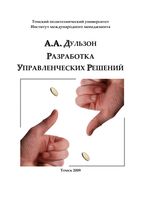 Разработка управленческих решений Дульзон