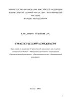 Стратегический менеджмент Курс лекций Полушкин