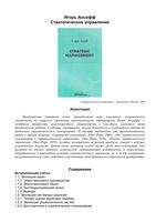 Стратегическое управление Ансофф