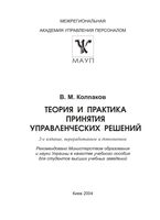 Теория и практика принятия управленческих решений Колпаков