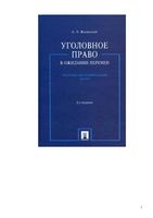 Уголовное право в ожидании перемен Теоретико-инструментальный анализ Жалинский