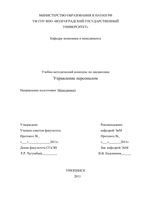 Управление персоналом Менеджмент Евдокимов