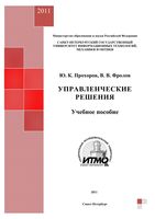 Управленческие решения Прохоров Фролов