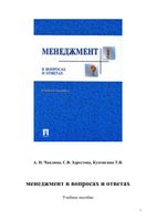 Менеджмент в вопросах и ответах Чаплина Здрестова Купчигина