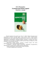 Административное право Конспект лекций Макарейко