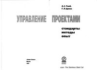 Управление проектами Стандарты методы опыт Товб Ципес