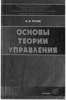 Основы теории управления Мухин