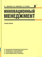 Инновационный менеджмент Ивасенко Никонова Сизова
