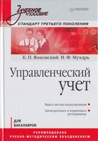 Управленческий учет Янковский Мухарь