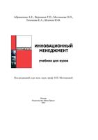 Инновационный менеджмент Абрамешин Молчанова