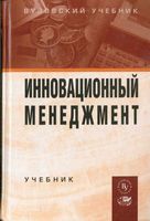Инновационный менеджмент Горфинкель