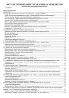 Методы оптимизации управления для менеджеров Зайцев