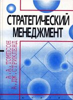 Стратегический менеджмент Искусство разработки и реализации стратегии Томпсон Стрикленд
