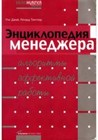 Энциклопедия менеджера Алгоритмы эффективной работы Джей Темплар