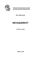 Менеджмент Афонасова