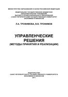 Управленческие решения Методы принятия и реализации Трофимова