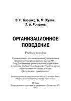 Организационное поведение Современные аспекты трудовых отношений Басенко Жуков Романов