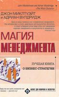 Магия менеджмента Миклтуэйт Вулдридж