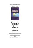 Управление Искусство Наука Практика Князев