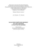 Классический менеджмент Организационные структуры управления Розенков Леонтьев