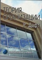 Теория организации Дафт Ричард