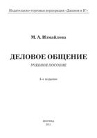 Деловое общение Измайлова